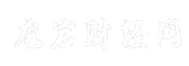 龙岩财经网